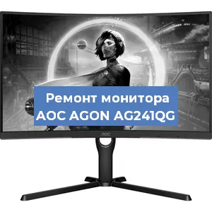Замена экрана на мониторе AOC AGON AG241QG в Новосибирске
